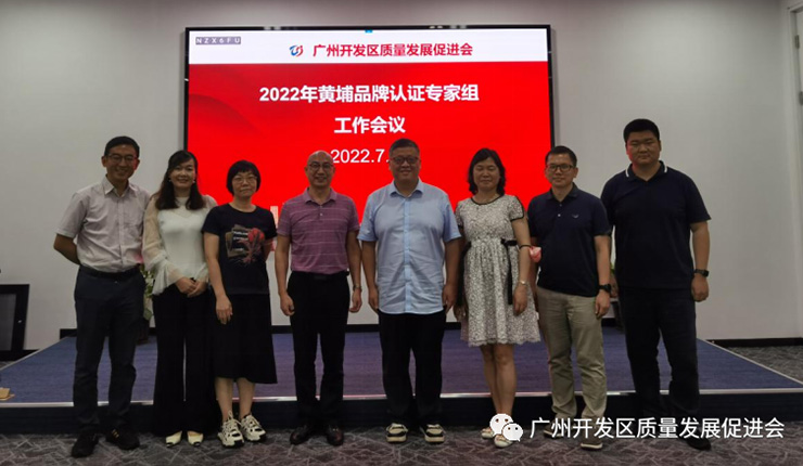 热烈祝贺广州开发区质量发展促进会黄埔品牌认证专家组工作会议圆满召开