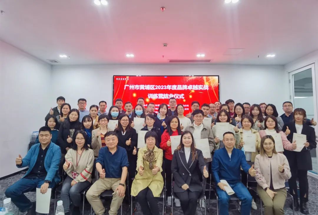 广州市黄埔区2023年度品牌卓越实战训练营在广州黄埔成功举办