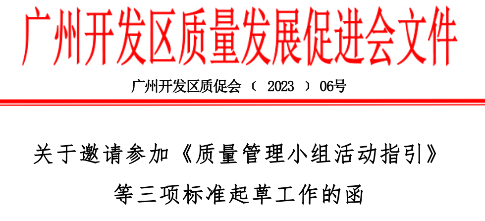 关于邀请参加《质量管理小组活动指引》 等三项标准起草工作的函