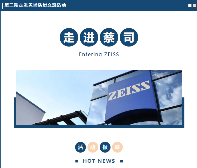走进卡尔蔡司--助力黄埔企业高质量发展之路