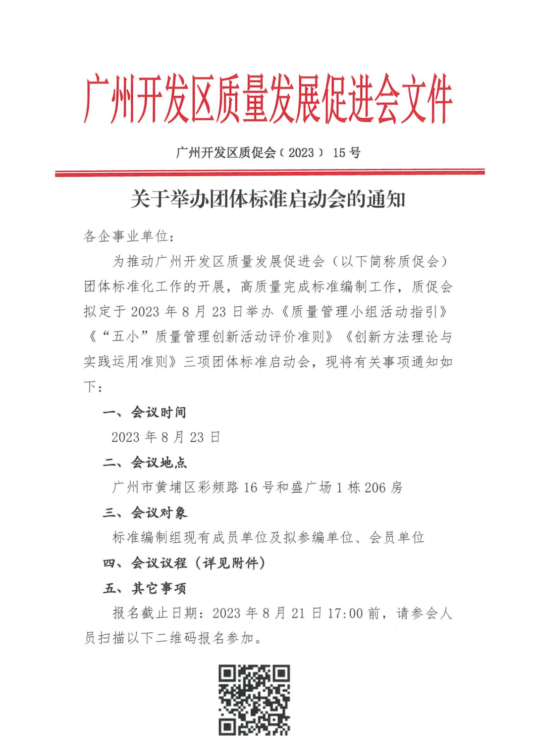 关于举办团体标准启动会的通知