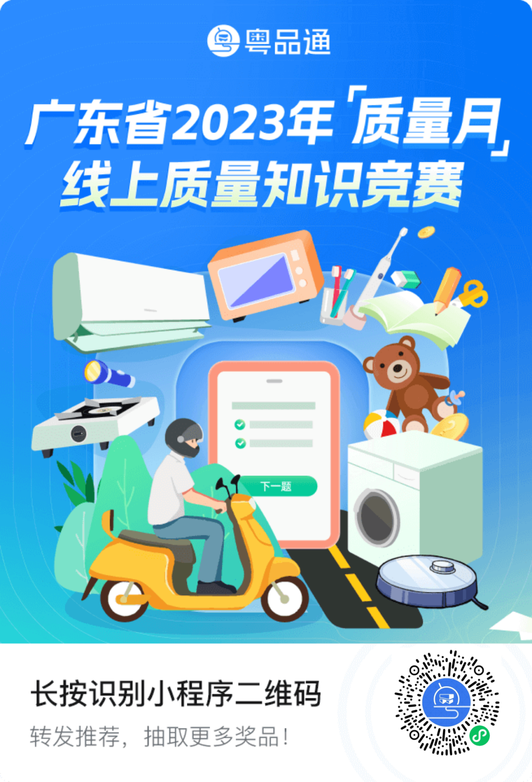 活动通知|学知识，赢大奖，快来参与广东省2023年“质量月”线上知识竞赛！