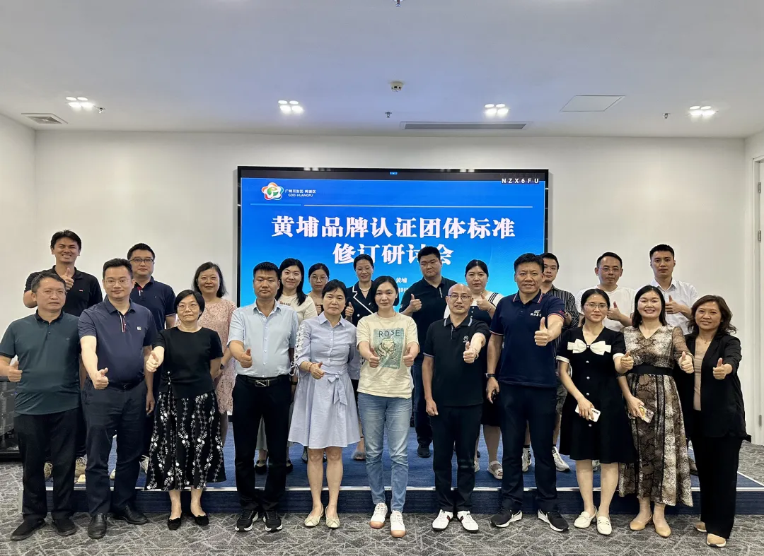 黄埔品牌认证团体标准修订研讨会圆满落幕，质促会引领行业新篇章