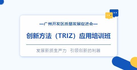 关于举办2024年创新方法（TRIZ）应用培训班的通知