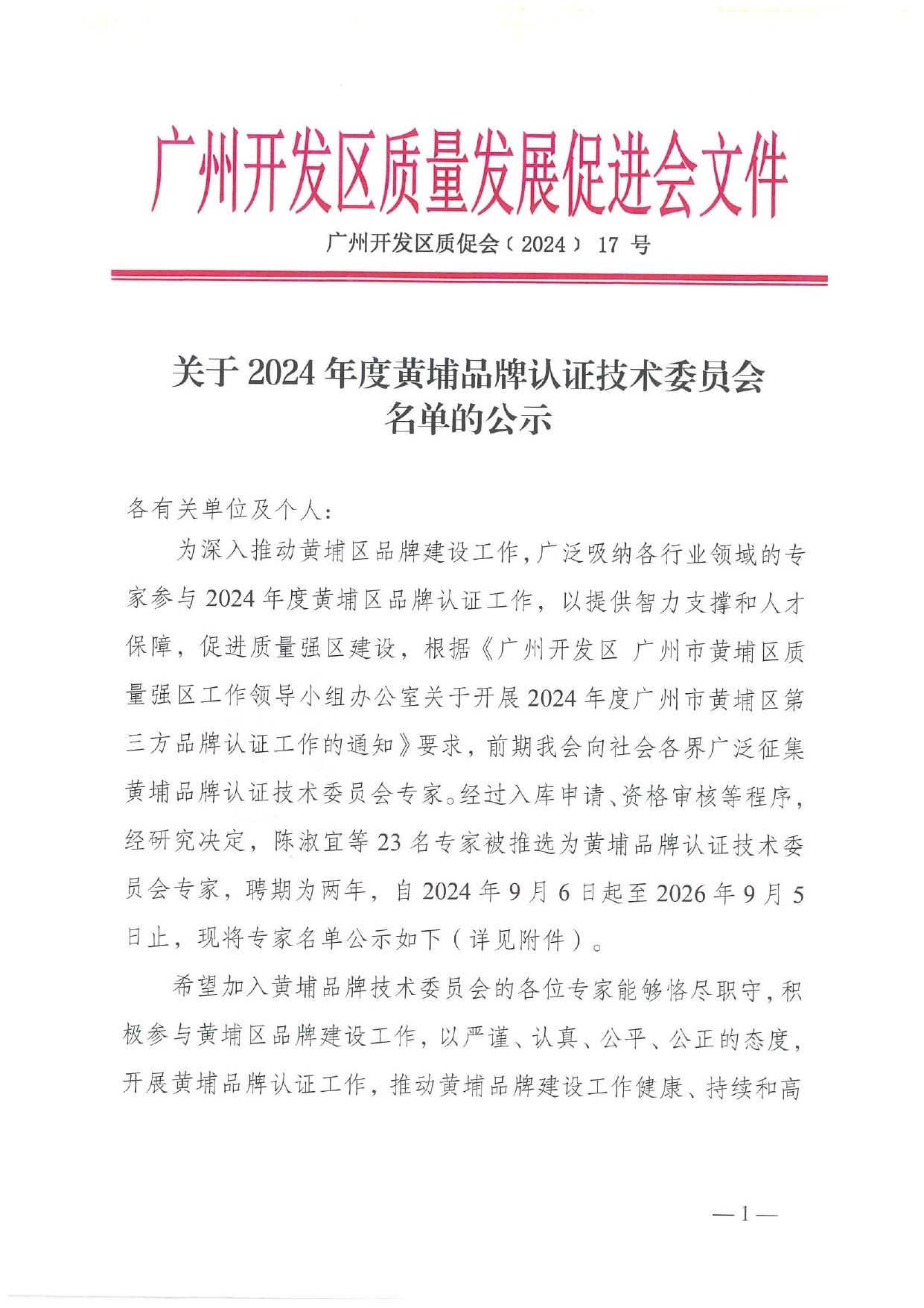 关于2024年度黄埔品牌认证技术委员会名单的公示