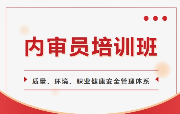 关于2025年2月份举办质量、环境、职业健康安全管理体系内审员培训班的通知