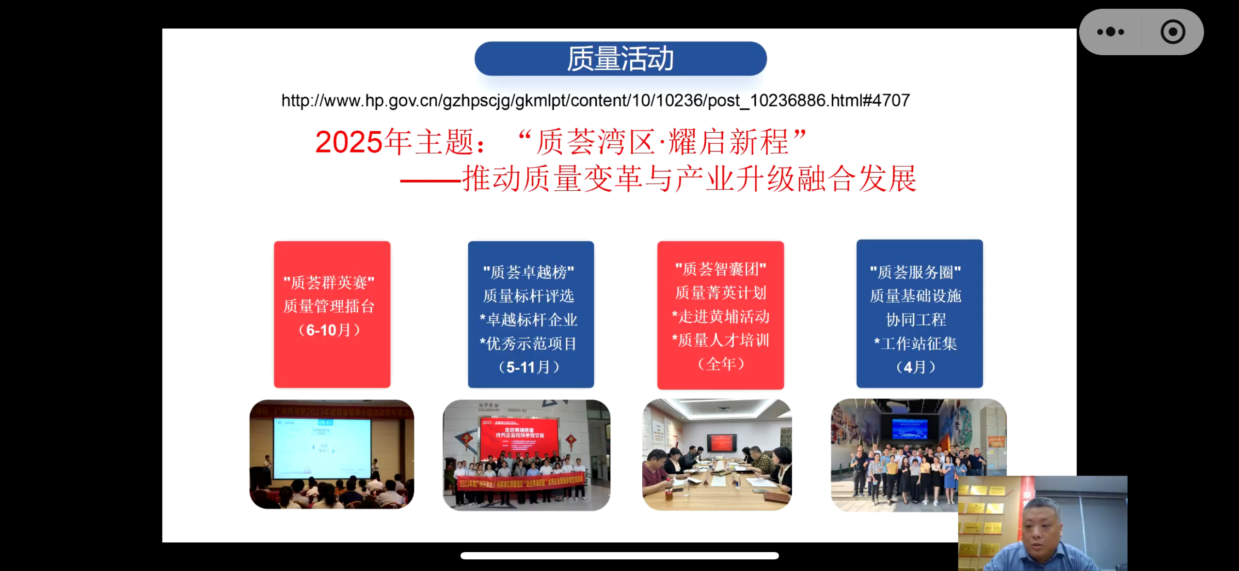 2025年广州开发区 广州市黄埔区质量强区活动和政策兑现线上宣贯会圆满举办,服务企业持续发力! 2025年广州开发区 广州市黄埔区质量强区活动和政策兑现线上宣贯会圆满举办,服务企业持续发力!