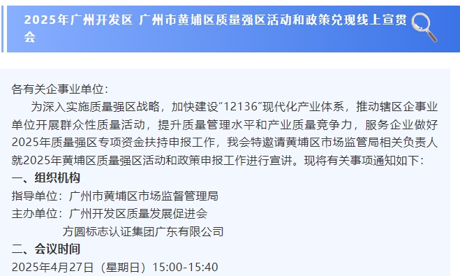关于举办2025年广州开发区 广州市黄埔区质量强区活动和政策兑现线上宣贯会的通知 关于举办2025年广州开发区 广州市黄埔区质量强区活动和政策兑现线上宣贯会的通知